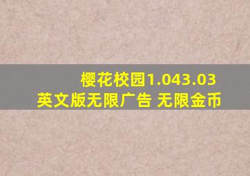 樱花校园1.043.03英文版无限广告 无限金币